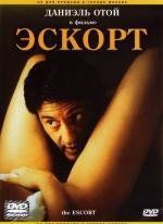 Эскорт (Mauvaise passe) (1999)