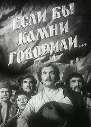 Если бы камни говорили 1957