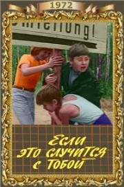 Если это случится с тобой 1972