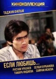 Если любишь... 1982