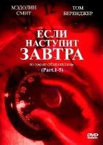 Если наступит завтра (If Tomorrow Comes) (1986)