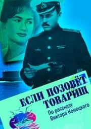 Если позовёт товарищ 1963
