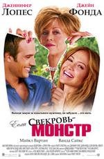 Если свекровь - монстр (Monster-in-Law) 2005