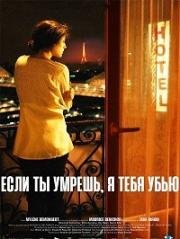 Если ты умрешь, я тебя убью (Si tu meurs, je te tue) (2011)