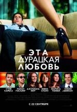 Эта дурацкая любовь (Crazy, Stupid, Love.) (2011)