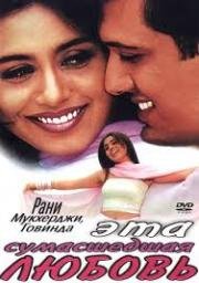 Эта сумасшедшая любовь (Pyaar Diwana Hota Hai) 2002
