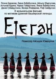 Етеган 2014