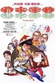 Эти веселые души (Shi lai yun dao (Those Merry Souls)) 1985