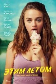 Этим летом (Summer '03) (2018)