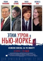 Этим утром в Нью-Йорке (The Angriest Man in Brooklyn) (2014)