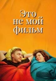 Это не мой фильм (2024)