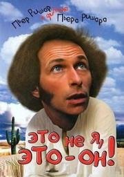 Это не я, это - он! (Клянусь, это не я!) (C'est pas moi, c'est lui (It's Not Me, It's Him)) (1980)
