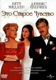 Это старое чувство (That Old Feeling) (1997)