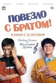 Повезло с братом (Geugeotmani nae sesang) (2018)