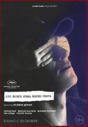Это всего лишь конец света (Juste la fin du monde) 2016