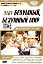 Этот безумный, безумный, безумный, безумный мир (It's a Mad Mad Mad Mad World) (1963)