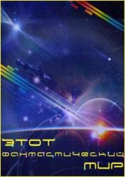Этот фантастический мир. Выпуск 13. Бездна 1987