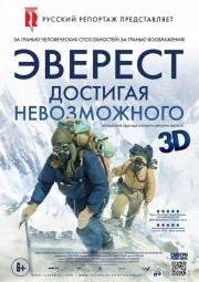Эверест. Достигая невозможного (Beyond the Edge) 2015