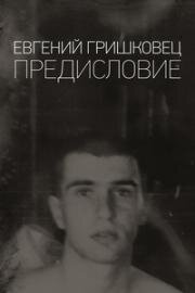 Евгений Гришковец: Предисловие 2020