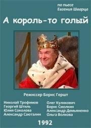 Евгений Шварц - А король-то голый (Голый король) (1992)