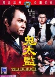 Евнух (Gui tai jian (The Eunuch)) 1971