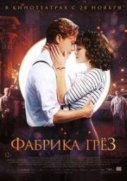 Фабрика грёз (Traumfabrik) 2019