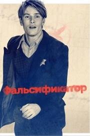 Фальсификатор (Der Passfälscher (The Forger)) (2022)