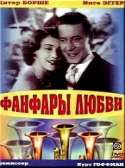 Фанфары любви (Fanfaren der Liebe (Fanfares of Love)) 1951