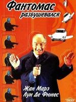 Фантомас разбушевался (Fantomas Se Dechaine)
