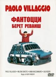 Фантоцци берет реванш (Fantozzi alla riscossa) (1990)