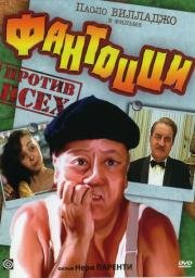 Фантоцци против всех (Fantozzi contro tutti) (1980)