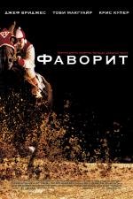 Фаворит (Seabiscuit)