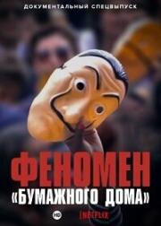 Феномен «Бумажного дома» (La casa de papel: El fenómeno) 2020