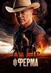 Ферма (Homestead)