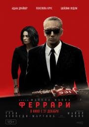 Феррари (Ferrari) (2023)