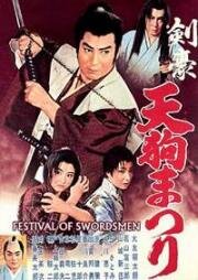 Фестиваль меченосцев (Kengo tengu matsuri (Festival of Swordsmen)) (1961)