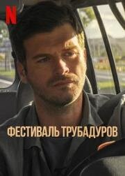 Фестиваль трубадуров (Asiklar Bayrami (The Festival of Troubadours)) 2022