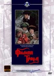 Филипп Траум 1990