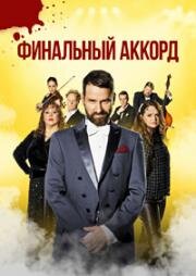 Финальный аккорд (Fullt hús) 2024
