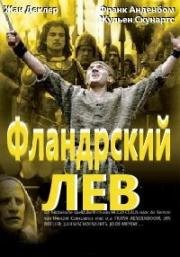 Фландрский лев (De leeuw van Vlaanderen) (1985)