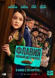 Флавия. Юный детектив (2026)