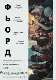 Фьорд (2026)
