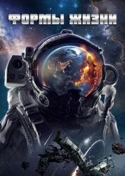 Формы жизни (Lifeforms) (2023)