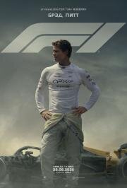 F1 (F1) (2025)
