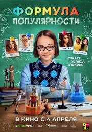 Формула популярности (Popular Theory) (2023)