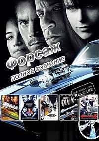 Форсаж: 1-7 - Коллекция (Fast and Furious 1-7. Collection)