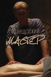 Французский мастер (2022)