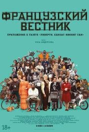 Французский вестник. Приложение к газете «Либерти. Канзас ивнинг сан» (The French Dispatch) (2021)