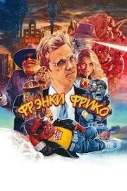 Фрэнки Фрико (Frankie Freako) 2024