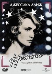 Фрэнсис (Frances) (1982)